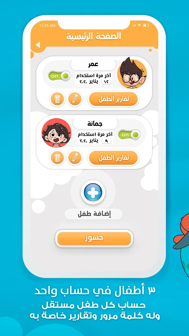 شاشة إدارة حسابات الأطفال داخل تطبيق جيل