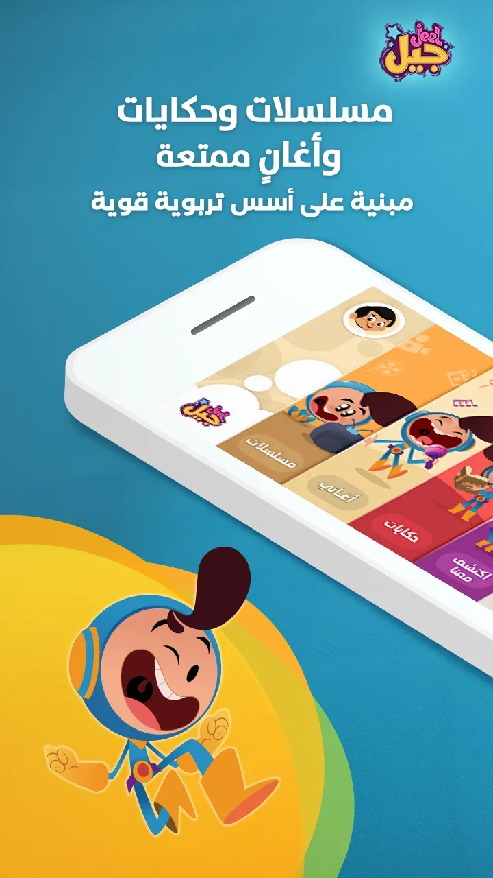 واجهة تطبيق جيل تعرض أقسام المسلسلات والأغاني والحكايات