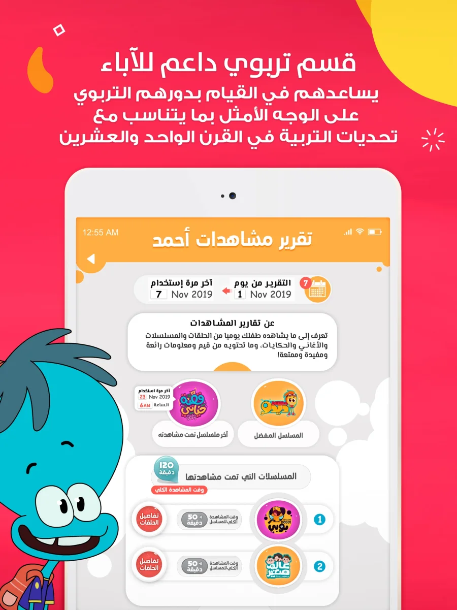 قسم جسور في تطبيق جيل يعرض تقرير مشاهدات الطفل للآباء