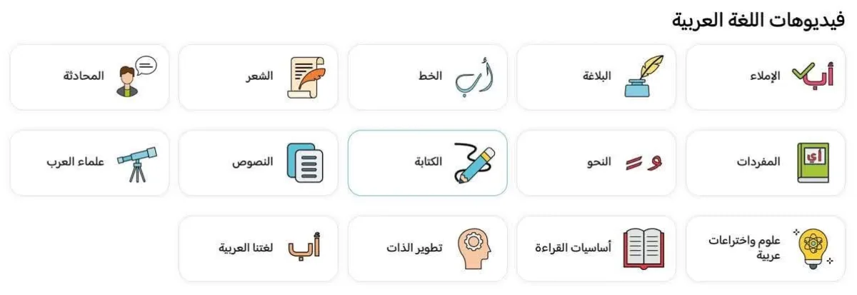 فيديوهات اللغة العربية: الإملاء، البلاغة، الخط، الشعر، النحو، المفردات وغيرها